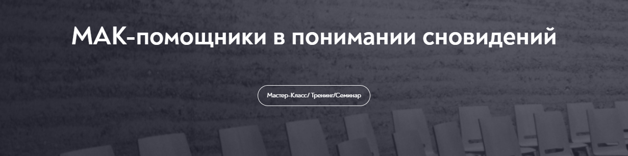 [МИП] Марина Чижова → МАК-помощники в понимании сн_0.png